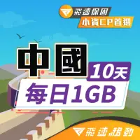 在飛比找momo購物網優惠-【飛速移動】中國10天｜每日1GB 高速流量吃到飽(旅遊上網