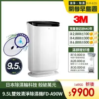 在飛比找momo購物網優惠-【滿額送枕心】3M 日本除濕輪科技9.5L雙效空氣清淨除濕機