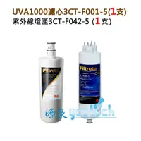 在飛比找蝦皮商城優惠-3M UVA1000濾心燈匣【下單領10%蝦幣回饋相當於打9