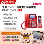 SAMPO聲寶2.4GHZ高頻數位無線電話 CT-W1304DL 紅