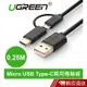 UGREEN綠聯 0.25M Micro USB Type-C兩用快充傳輸線 現貨 蝦皮直送