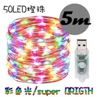 在飛比找ETMall東森購物網優惠-七彩RGB LED 銅線燈串燈絲條-500cm (USB) 