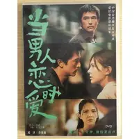 在飛比找蝦皮購物優惠-電影 當男人戀愛時 DVD 邱澤/許瑋寧【高清 盒裝】