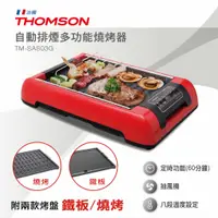 在飛比找蝦皮購物優惠-現貨免運 THOMSON 自動排煙多功能燒烤器 TM-SAS