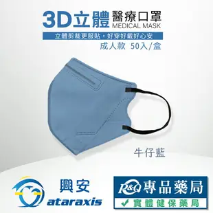 興安 成人3D立體醫療口罩 顏色任選 細繩耳帶 50入/盒 (立體口罩 3D口罩 台灣製) 專品藥局