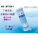 【龍門淨水】美國FILTREX品牌 FX 10吋NSF-CTO100%椰殼活性炭濾心 RO純水機 淨水器(MT100-1