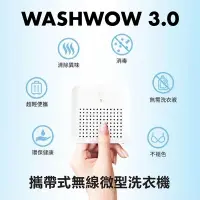 在飛比找Yahoo奇摩購物中心優惠-Washwow 攜帶式微型洗衣機3.0