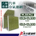 JT車材 台南店 - 六層冷氣濾網 賓士 BENZ GLK-CLASS X204 GLS-CLASS X166 X167