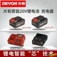 在飛比找Yahoo!奇摩拍賣優惠-Leeの屋【熱銷】DEVON大有電動工具20V原裝2.0Ah