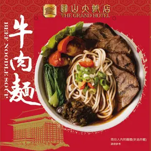 免運!【圓山大飯店】1組2入 頂級牛肉麵(2人份組) 牛肉湯包2入1000g(固形物180公克/2入)、麵條包2入(160公克/2入)