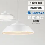 ⭐ 實體門市 SAWAYA 澤屋 日本設計 38W 遙控 LED 調光 調色 吊燈 餐吊燈 餐廳 LEDPL308