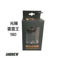 在飛比找蝦皮購物優惠-【安德魯ANDREW】雷霆王180 新九代直上魚眼透鏡LED