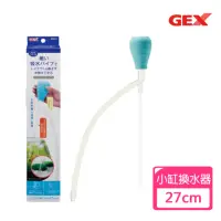 在飛比找momo購物網優惠-【GEX】小型缸換水組(深度最大約27cm)