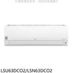 LG樂金【LSU63DCO2/LSN63DCO2】分離式冷氣10坪(7-11商品卡3000元)(含標準安裝)