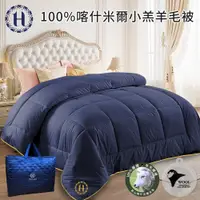 在飛比找PChome24h購物優惠-【Hilton 希爾頓】100%喀什米爾小羔羊毛被3.0Kg