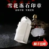 在飛比找樂天市場購物網優惠-天然雪花凍石印章篆刻名字姓名印章石頭方形料定制藏書法字畫閑章