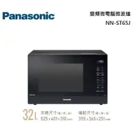 在飛比找蝦皮商城優惠-Panasonic 國際牌 NN-ST65J 變頻微電腦微波