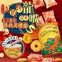 在飛比找ihergo愛合購優惠-免運!【喬大】1939好吃到合不龍嘴-綜合酥餅存錢筒禮盒預計