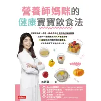 在飛比找momo購物網優惠-【MyBook】營養師媽咪的健康寶寶飲食法(電子書)