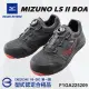 【MIZUNO 美津濃】美津濃MIZUNO防護鞋 LS II輕量系列 F1GA225209(免綁鞋帶 BOA旋鈕 鋼頭鞋 工地)