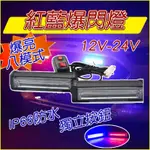 LED紅藍爆閃燈 12V24V 霧燈 照地燈 邊燈 車頂警示燈 警示燈 工程車警示燈 車用警示燈 工程警示燈