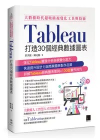 在飛比找誠品線上優惠-大數據時代超吸睛視覺化工具與技術: Tableau打造30個