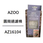 [魚樂福水族] AZOO 圓筒過濾器 過濾棉 碳板 生化棉 桶式外掛過濾器 小圓筒過濾棉 AZ16104
