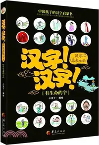 在飛比找三民網路書店優惠-漢字!漢字!漢字原來如此：有生命的字（簡體書）