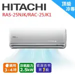 ❆【HITACHI 日立】《頂級系列-冷專》適用3-5坪變頻冷氣RAS-25NJK/RAC-25JK1