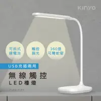 在飛比找momo購物網優惠-【KINYO】無線觸控LED檯燈(福利品 PLED-4183