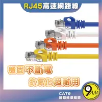 在飛比找蝦皮購物優惠-【9AM】CAT6 高速網路線 純銅 RJ45 可傳輸 30