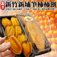 在飛比找momo購物網優惠-【WANG 蔬果】新竹新埔筆柿餅300gx6盒(300g/盒