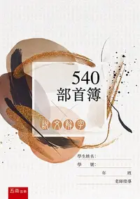 在飛比找誠品線上優惠-說文解字: 540部首簿