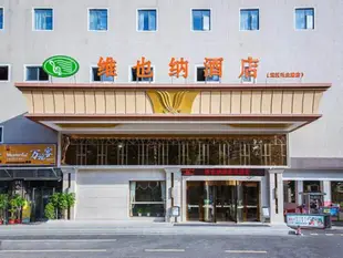 維也納酒店(武漢興業路石橋地鐵站店)Vienna Hotel (Wuhan Xingye Road Shiqiao Metro Station)