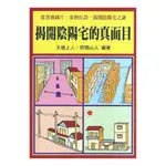 揭開陰陽宅的真面目 平裝(天機上人、野閒山人)YULINPRESS育林出版社