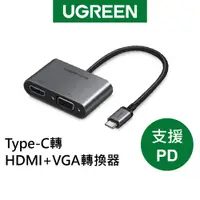 在飛比找蝦皮商城優惠-綠聯 Type C轉HDMI+VGA轉換器 支援PD版