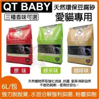 在飛比找Yahoo!奇摩拍賣優惠-*WANG *QT BABY《天然環保豆腐砂-原味│綠茶│咖