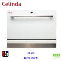在飛比找蝦皮商城優惠-賽寧家電 Celinda DB-600 桌上型 洗碗機 6人
