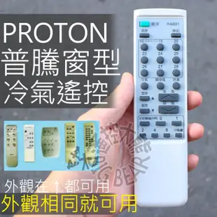 普騰冷氣遙控器 【遙控無螢幕專用】PROTON 普騰 分離式 窗型冷氣遙控器 HAF01R AL-1572LRB