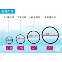 在飛比找蝦皮購物優惠-止水墊圈 各式O令 O-ring RO膜殼 小胖濾殼 YT濾