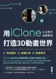 用iClone&互動式虛擬實境打造3D動畫世界