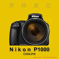 在飛比找蝦皮購物優惠-恩崎科技 Nikon COOLPIX P1000 類單眼 相