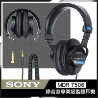 在飛比找PChome24h購物優惠-SONY MDR-7506 專業級錄音監聽耳機 頭戴式 公司