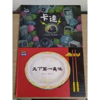 在飛比找蝦皮購物優惠-二手童書 小康軒繪本 卡達 天下第一美味 繁體中文注音 童話