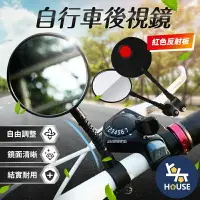 在飛比找樂天市場購物網優惠-台灣現貨 自行車後視鏡 單車後視鏡 單車後照鏡 腳踏車後照鏡