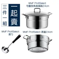 在飛比找蝦皮購物優惠-全新 全聯 WMF 德國 ProfiSelect 湯鍋(24