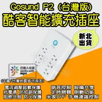 在飛比找蝦皮購物優惠-酷客智能擴充插座 P2 米家 Gosund wifi插座 智