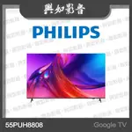 【興如】PHILIPS 飛利浦55型 4K GOOGLE TV LED 顯示器 55PUH8808