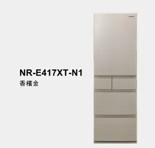 【折300】✨Panasonic/國際牌✨ 406L 日本製造ECONAVI變頻五門電冰箱 NR-E417XT W1/N1 ★含安裝定位