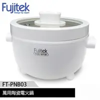 在飛比找PChome24h購物優惠-富士電通 Fujitek 萬用陶瓷電火鍋 FT-PNB03